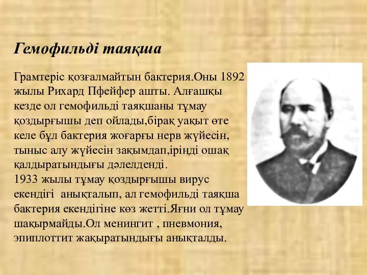 Гемофильді таяқша Грамтеріс қозғалмайтын бактерия.Оны 1892 жылы Рихард Пфейфер ашты.