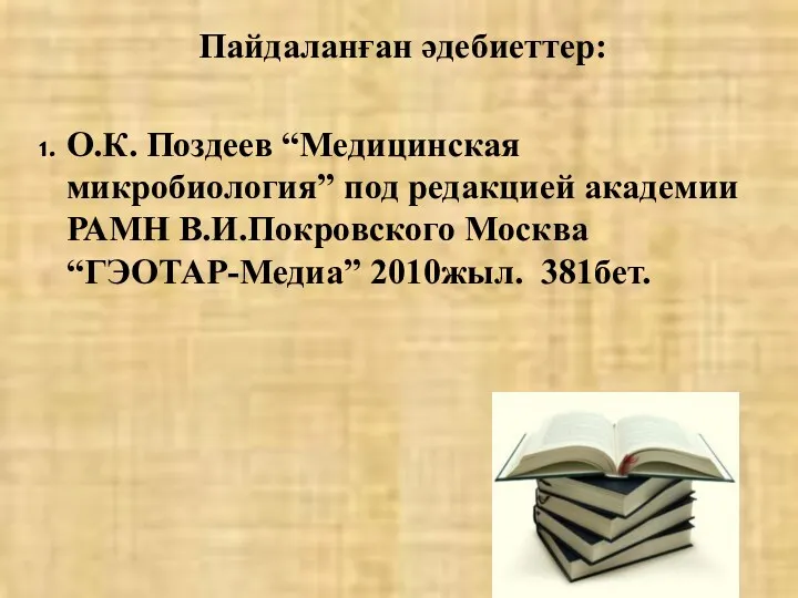 Пайдаланған әдебиеттер: О.К. Поздеев “Медицинская микробиология” под редакцией академии РАМН В.И.Покровского Москва “ГЭОТАР-Медиа” 2010жыл. 381бет.