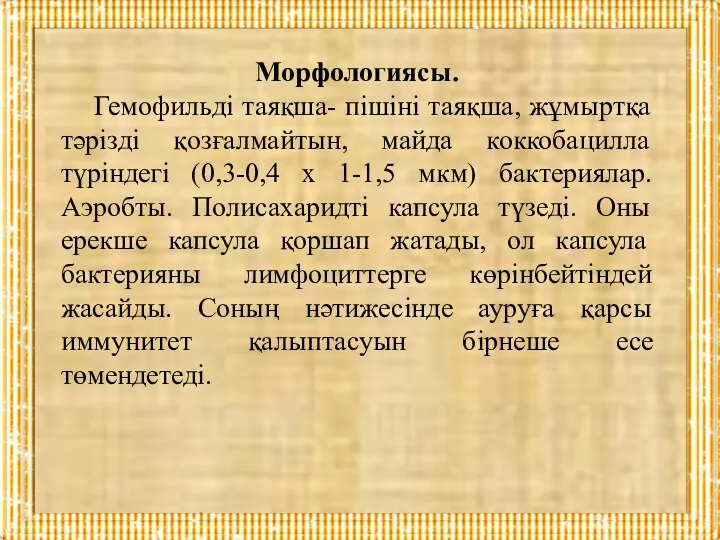 Морфологиясы. Гемофильді таяқша- пішіні таяқша, жұмыртқа тәрізді қозғалмайтын, майда коккобацилла