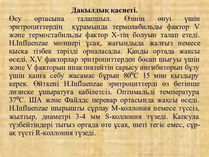 Дақылдық қасиеті. Өсу ортасына талапшыл. Өзінің өнуі үшін эритроциттердің құрамында