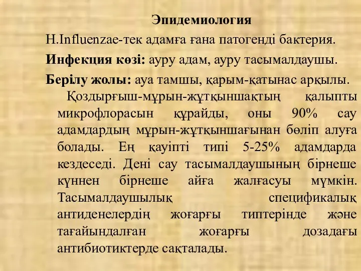 Эпидемиология H.Influenzae-тек адамға ғана патогенді бактерия. Инфекция көзі: ауру адам,