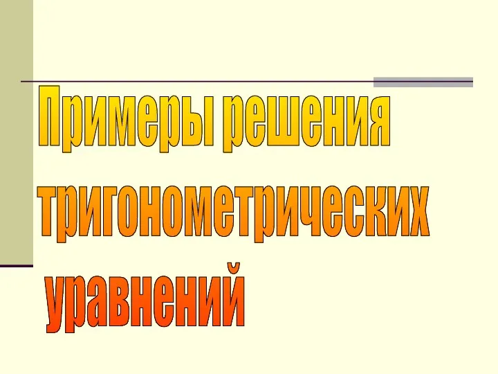 Примеры решения тригонометрических уравнений