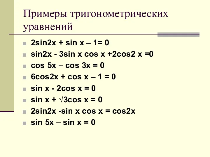 Примеры тригонометрических уравнений 2sin2x + sin x – 1= 0