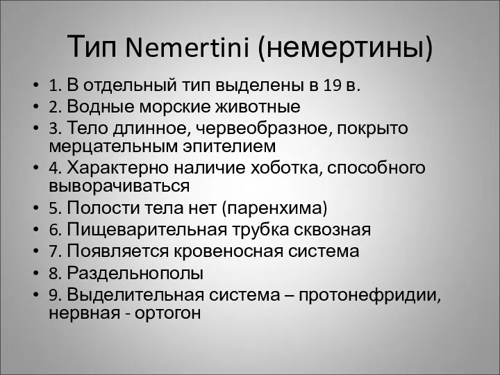 Тип Nemertini (немертины) 1. В отдельный тип выделены в 19