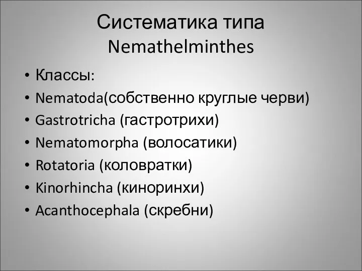 Систематика типа Nemathelminthes Классы: Nematoda(собственно круглые черви) Gastrotricha (гастротрихи) Nematomorpha