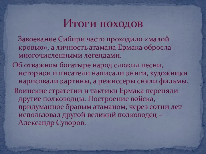 Завоевание Сибири часто проходило «малой кровью», а личность атамана Ермака