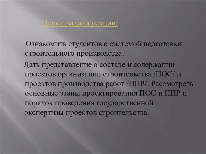 Цель и задачи лекции: Ознакомить студентов с системой подготовки строительного