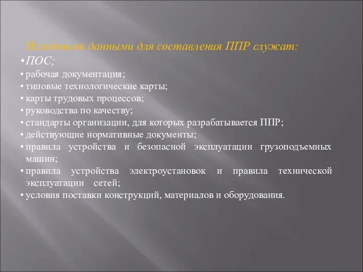 Исходными данными для составления ППР служат: ПОС; рабочая документация; типовые