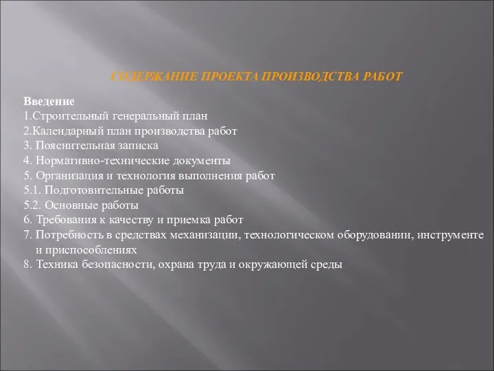 СОДЕРЖАНИЕ ПРОЕКТА ПРОИЗВОДСТВА РАБОТ Введение 1.Строительный генеральный план 2.Календарный план