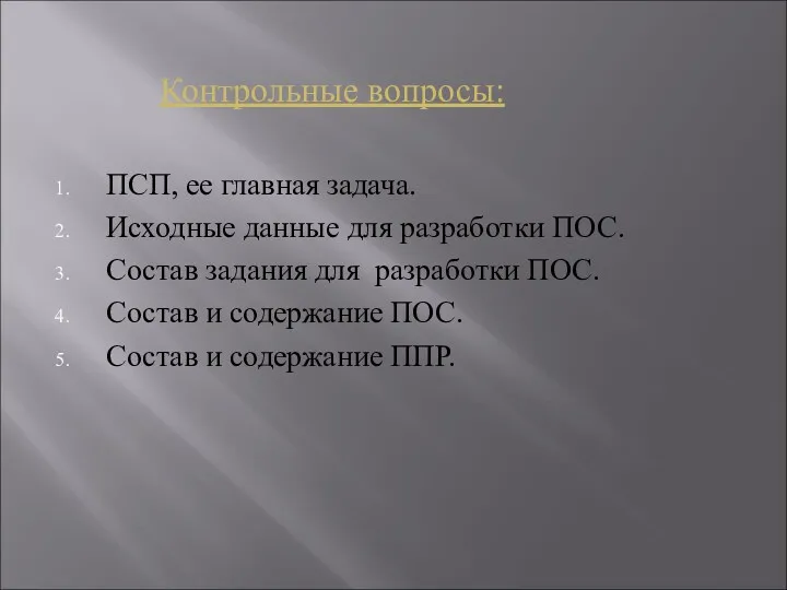 Контрольные вопросы: ПСП, ее главная задача. Исходные данные для разработки