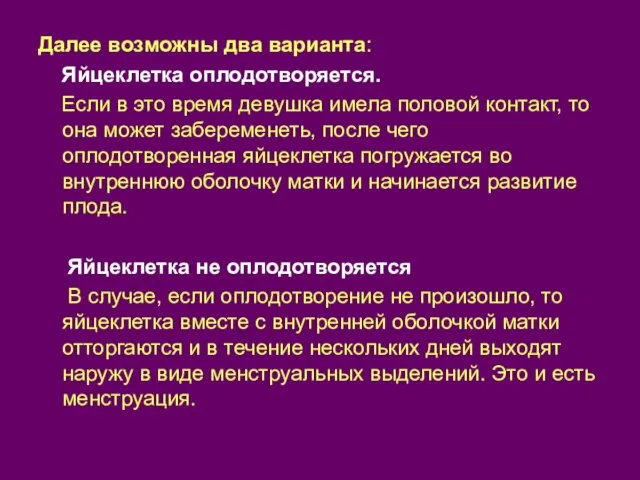 Далее возможны два варианта: Яйцеклетка оплодотворяется. Если в это время