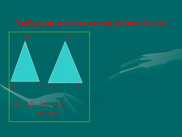 Үшбұрыш ұқсастығының үшінші белгісі В В1 А С А1 С1 АВ= А1В1, АС