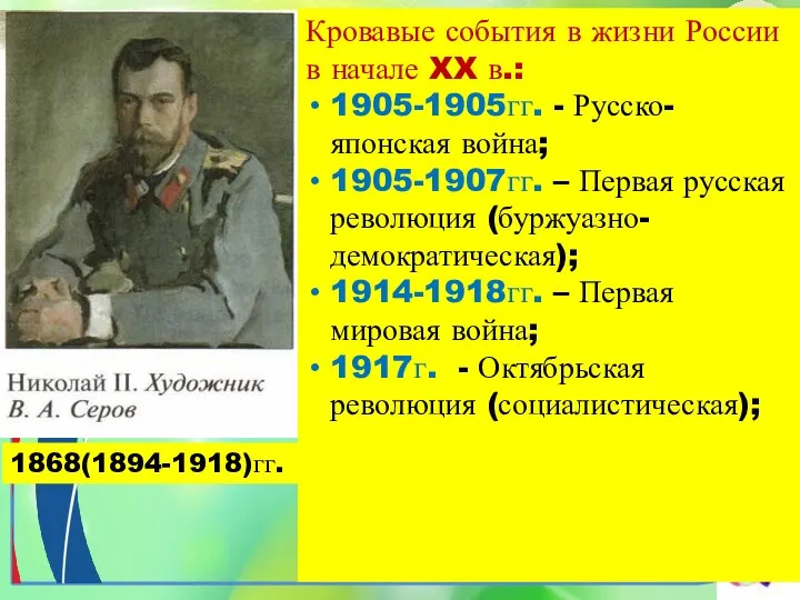 Кровавые события в жизни России в начале XX в.: 1905-1905гг.