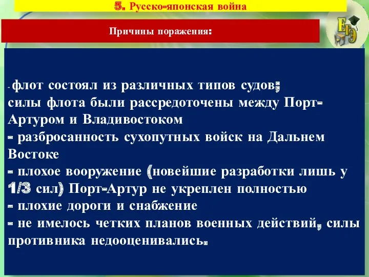 5. Русско-японская война Причины поражения: - флот состоял из различных