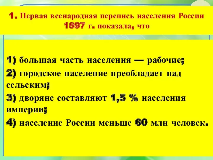 1. Первая всенародная перепись населения России 1897 г. показала, что