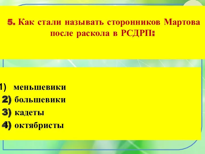 5. Как стали называть сторонников Мартова после раскола в РСДРП: