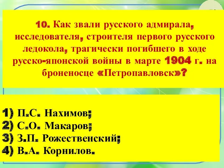 10. Как звали русского адмирала, исследователя, строителя первого русского ледокола,