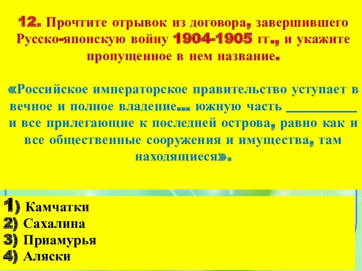 12. Прочтите отрывок из договора, завершившего Русско-японскую войну 1904-1905 гг.,