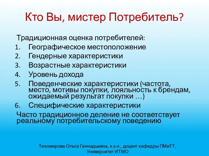 Кто Вы, мистер Потребитель? Тихомирова Ольга Геннадьевна, к.э.н., доцент кафедры