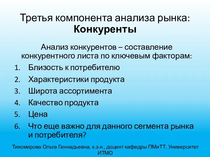 Третья компонента анализа рынка: Конкуренты Анализ конкурентов – составление конкурентного