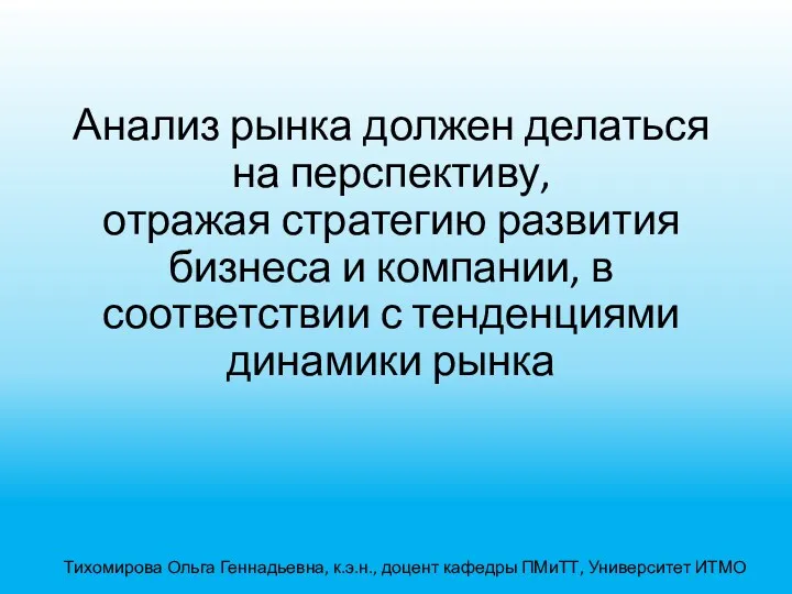 Тихомирова Ольга Геннадьевна, к.э.н., доцент кафедры ПМиТТ, Университет ИТМО Анализ