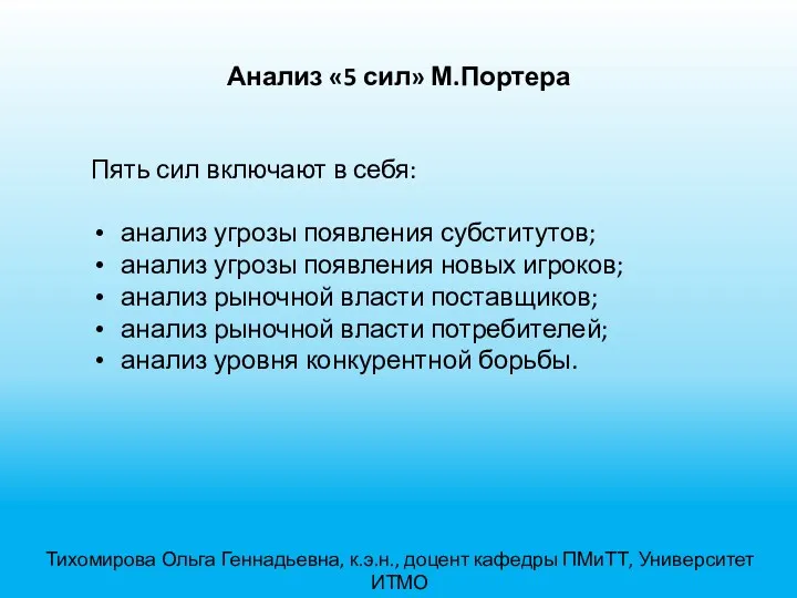 Анализ «5 сил» М.Портера Тихомирова Ольга Геннадьевна, к.э.н., доцент кафедры