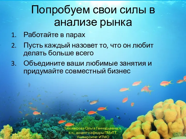 Работайте в парах Пусть каждый назовет то, что он любит