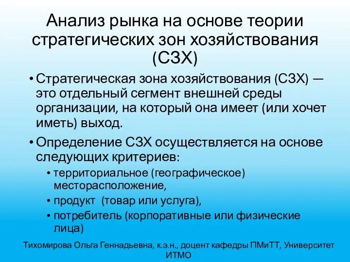 Анализ рынка на основе теории стратегических зон хозяйствования (СЗХ) Стратегическая