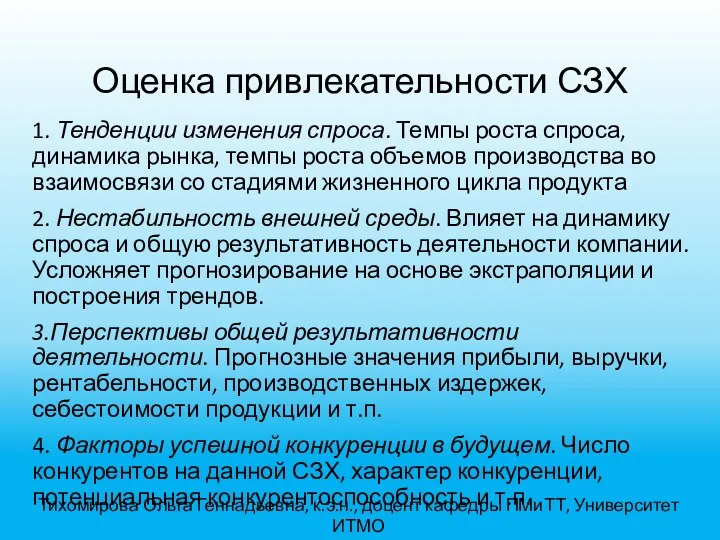 Оценка привлекательности СЗХ 1. Тенденции изменения спроса. Темпы роста спроса,