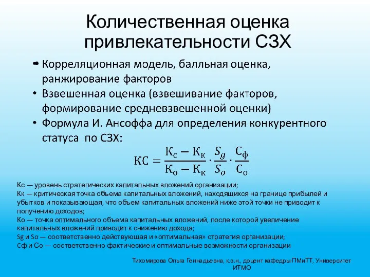 Количественная оценка привлекательности СЗХ Тихомирова Ольга Геннадьевна, к.э.н., доцент кафедры