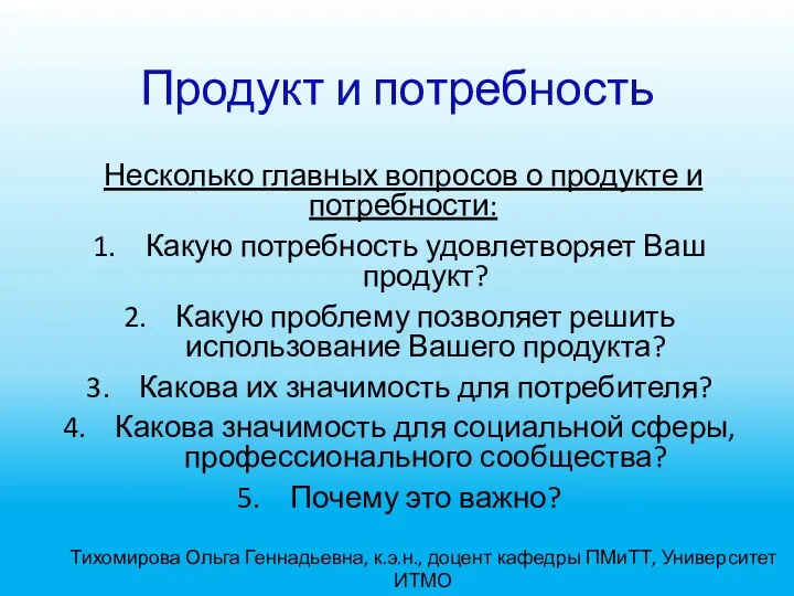 Продукт и потребность Несколько главных вопросов о продукте и потребности: