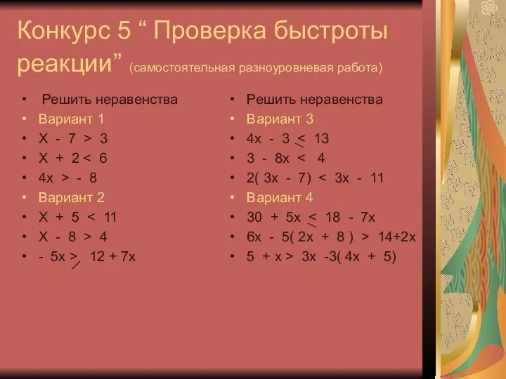 Конкурс 5 “ Проверка быстроты реакции” (самостоятельная разноуровневая работа) Решить неравенства Вариант 1