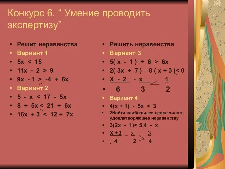 Конкурс 6. “ Умение проводить экспертизу” Решит неравенства Вариант 1 5x 11x -