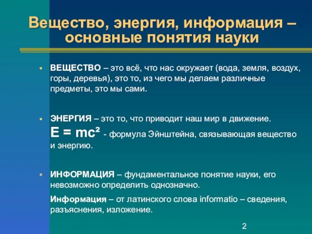 Вещество, энергия, информация – основные понятия науки ВЕЩЕСТВО – это всё, что нас