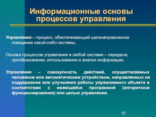 Информационные основы процессов управления Управление – процесс, обеспечивающий целенаправленное поведение какой-либо системы. Основа