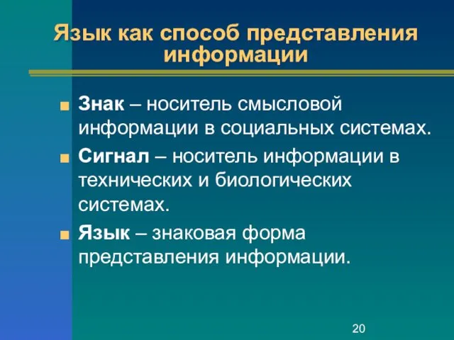 Язык как способ представления информации Знак – носитель смысловой информации в социальных системах.