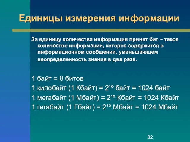 Единицы измерения информации За единицу количества информации принят бит – такое количество информации,