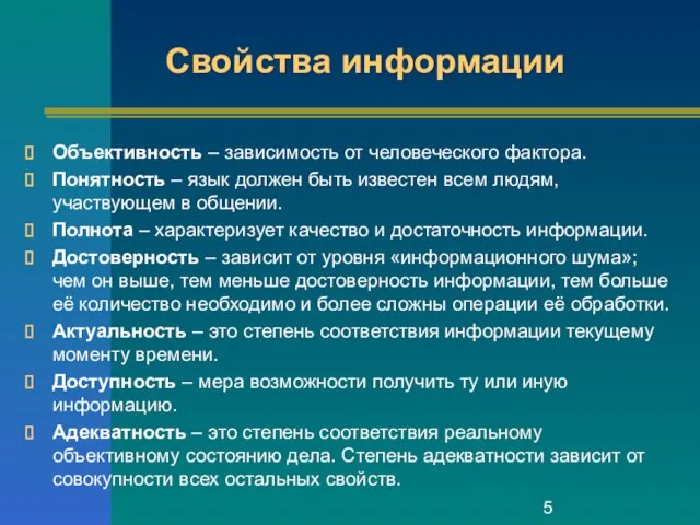 Свойства информации Объективность – зависимость от человеческого фактора. Понятность – язык должен быть