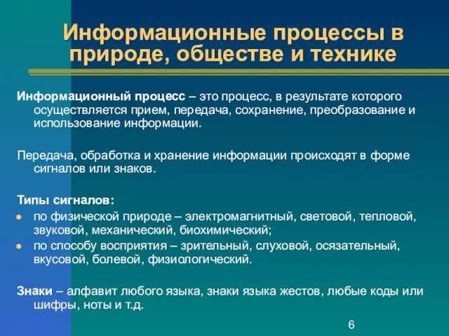 Информационные процессы в природе, обществе и технике Информационный процесс – это процесс, в