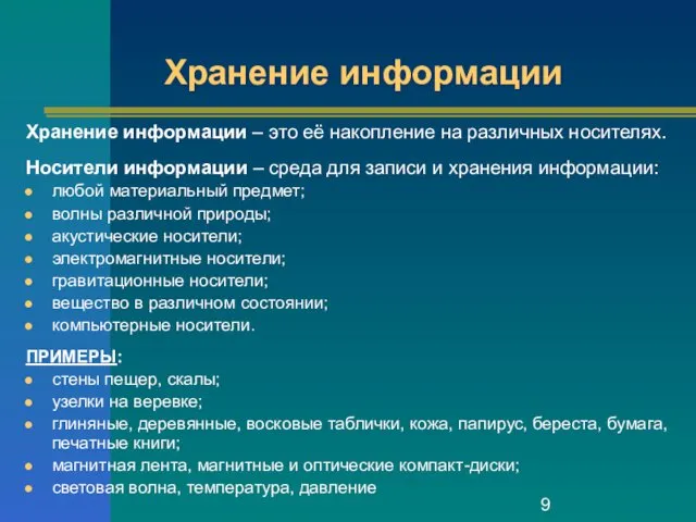 Хранение информации Хранение информации – это её накопление на различных носителях. Носители информации