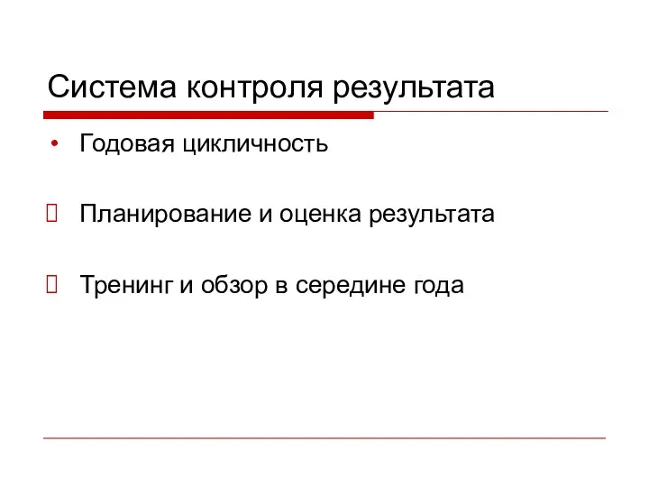 Система контроля результата Годовая цикличность Планирование и оценка результата Тренинг и обзор в середине года