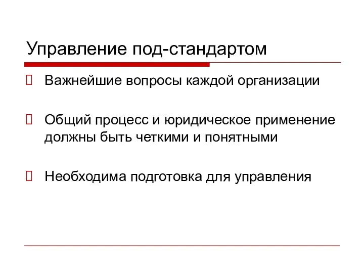 Управление под-стандартом Важнейшие вопросы каждой организации Общий процесс и юридическое