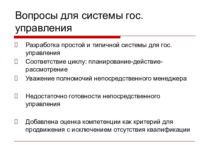 Вопросы для системы гос. управления Разработка простой и типичной системы