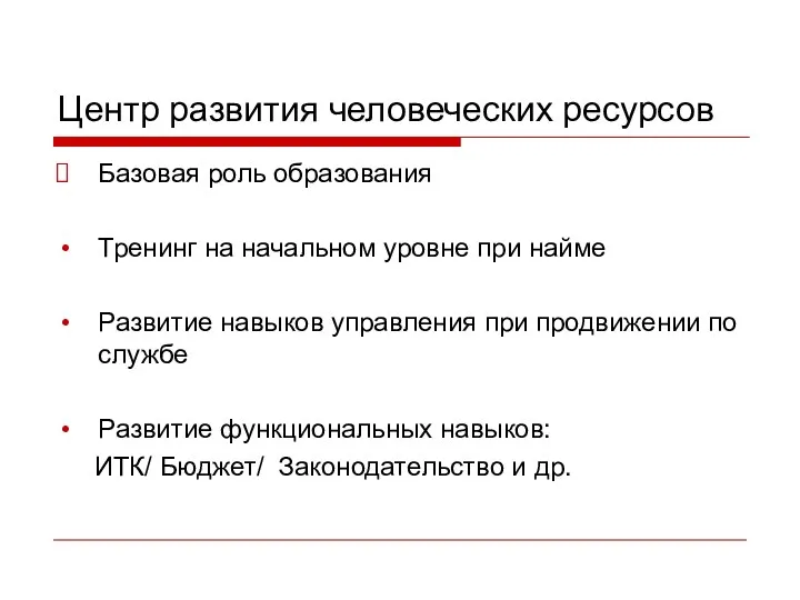 Центр развития человеческих ресурсов Базовая роль образования Тренинг на начальном