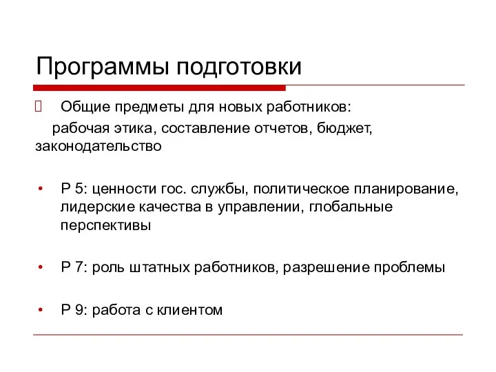 Программы подготовки Общие предметы для новых работников: рабочая этика, составление