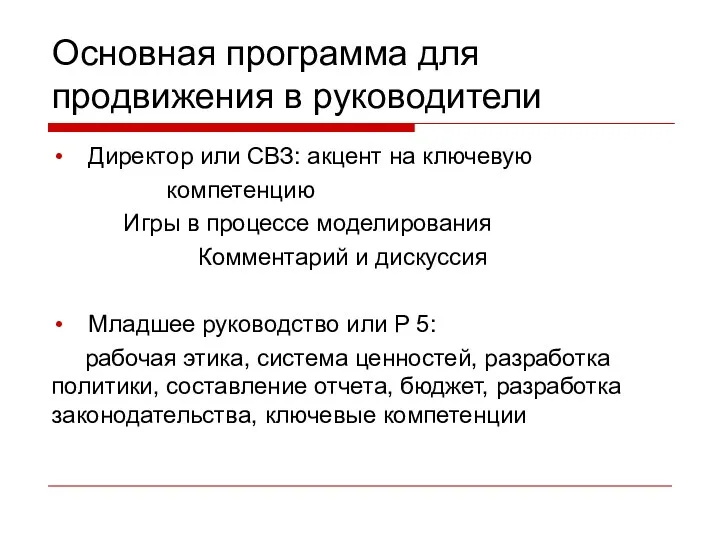 Основная программа для продвижения в руководители Директор или СВЗ: акцент