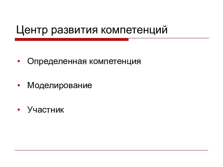 Центр развития компетенций Определенная компетенция Моделирование Участник