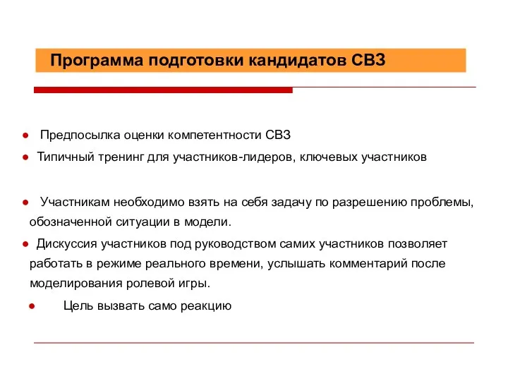 Программа подготовки кандидатов СВЗ Предпосылка оценки компетентности СВЗ Типичный тренинг