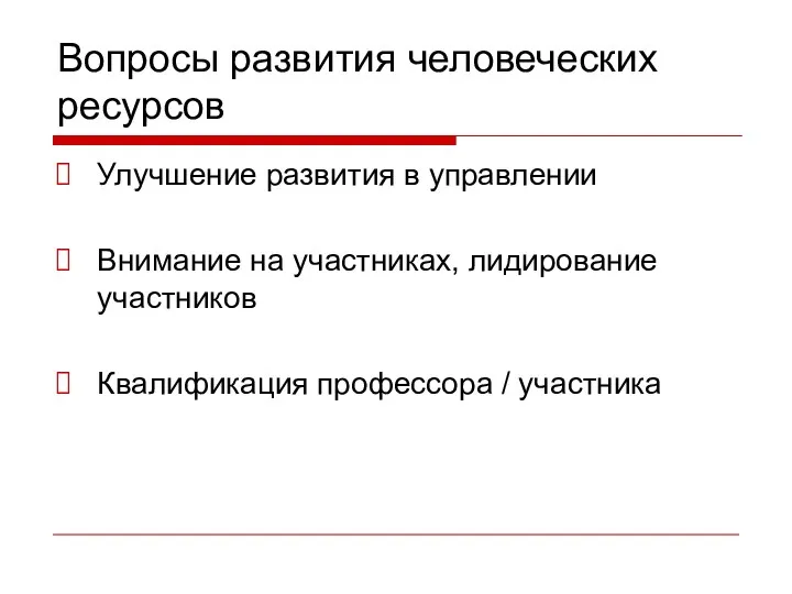 Вопросы развития человеческих ресурсов Улучшение развития в управлении Внимание на