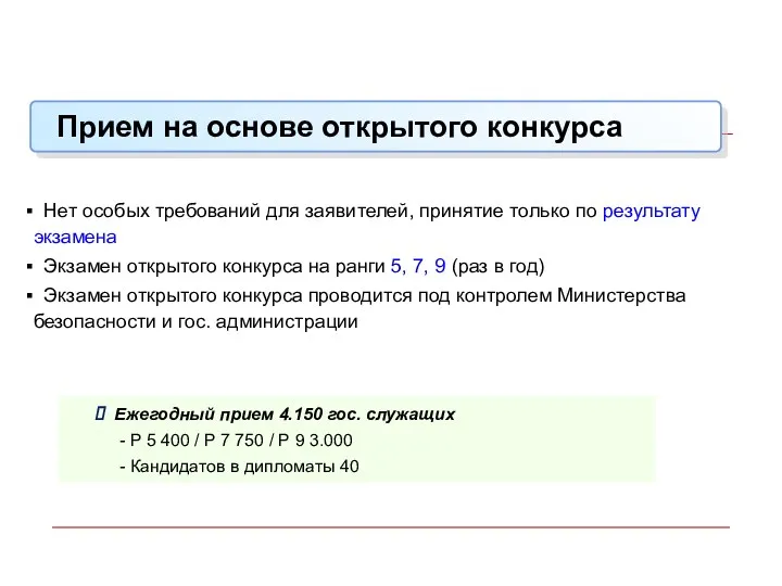 Нет особых требований для заявителей, принятие только по результату экзамена